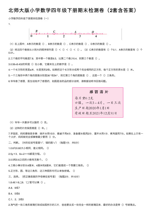 北师大版小学数学四年级下册期末检测卷（2套含答案）