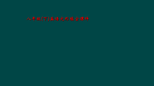 八年级(下)英语完形填空课件