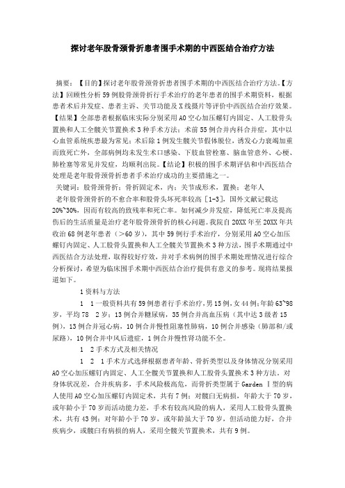 探讨老年股骨颈骨折患者围手术期的中西医结合治疗方法