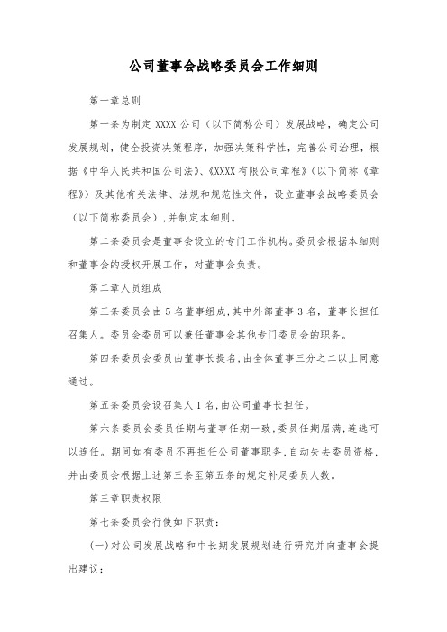 公司董事会战略委员会工作细则