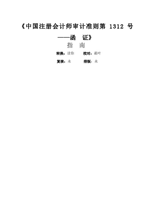 《中国注册会计师审计准则第32号——函证》指南