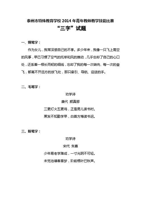 泰州市特殊教育学校2014年青年教师教学技能比赛(三字试题)