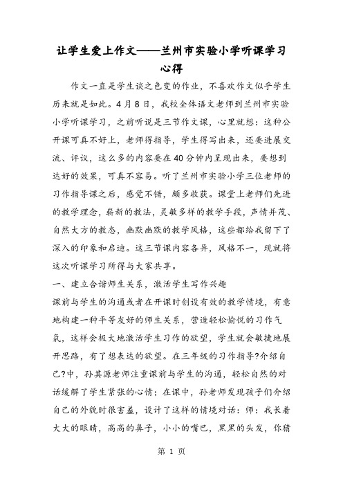 让学生爱上作文兰州市实验小学听课学习心得