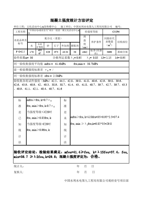 砼评定(基础)
