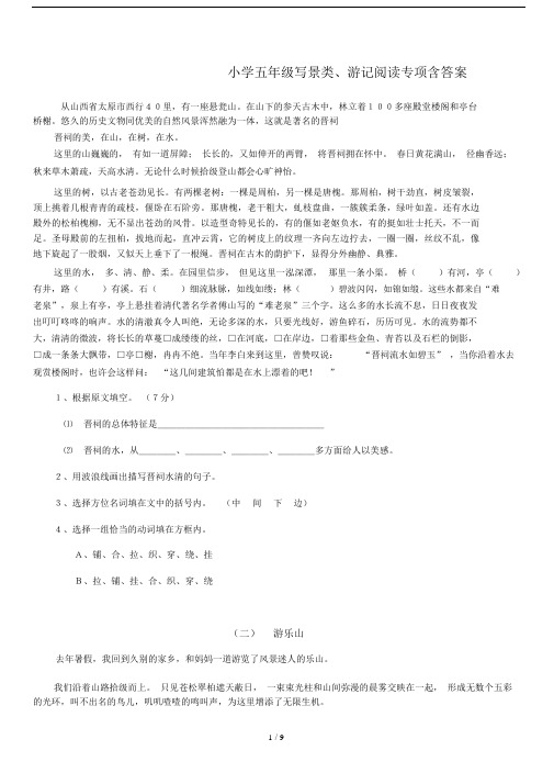 小学小学五年级的写景类、游记阅读专项包括答案.doc