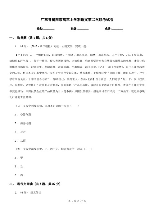广东省揭阳市高三上学期语文第二次联考试卷