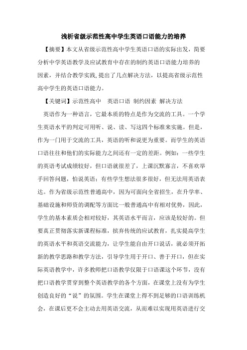 省级示范性高中学生英语口语能力培养论文