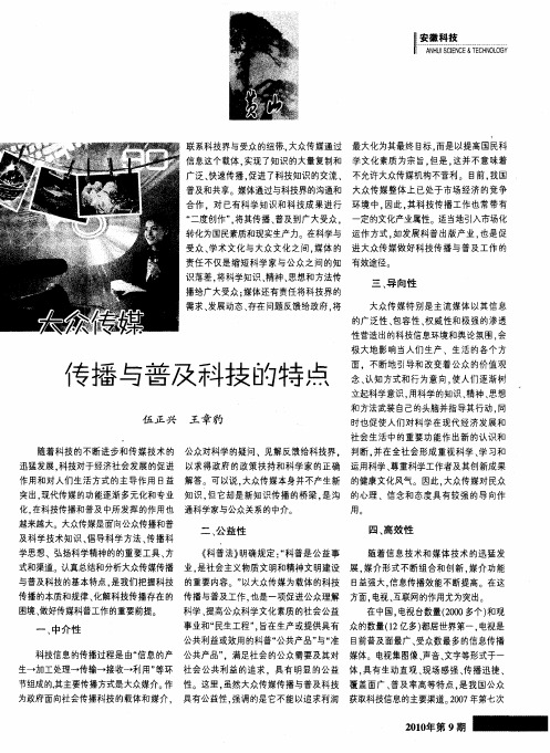 大众传媒传播与普及科技的特点