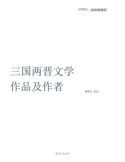 汇总三国两晋文学作品及作者