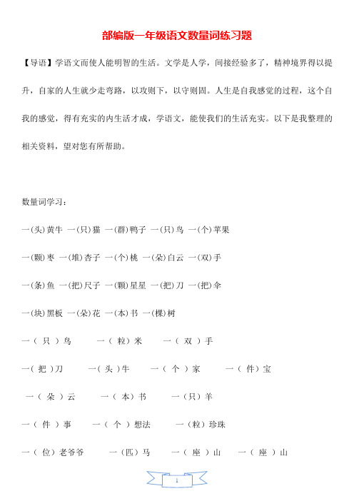 部编版一年级语文数量词练习题