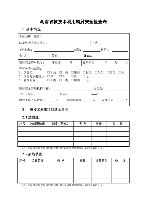 湖南省核技术利用辐射安全检查表