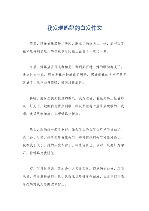 我发现妈妈的白发作文