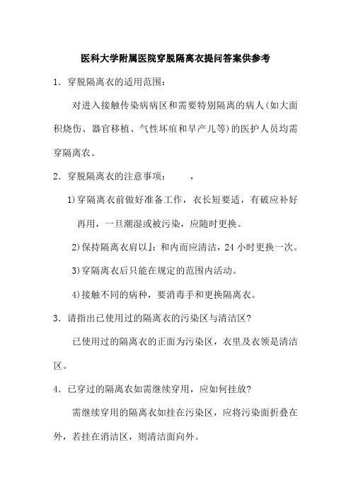 医科大学附属医院穿脱隔离衣提问答案供参考