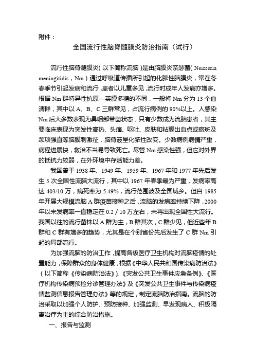 全国流行性脑脊髓膜炎防治指南试行