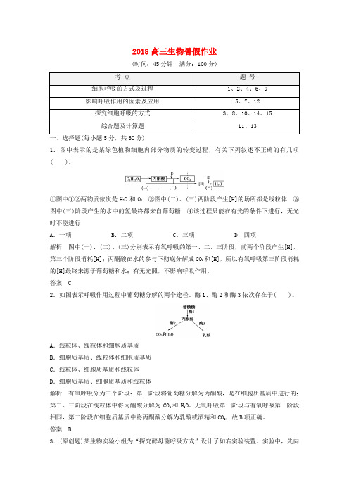 最新-2018高三生物暑假作业1-3-2 精品