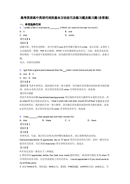 高考英语高中英语代词的基本方法技巧及练习题及练习题(含答案)