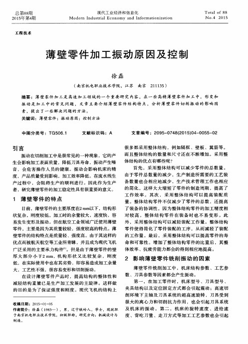 薄壁零件加工振动原因及控制