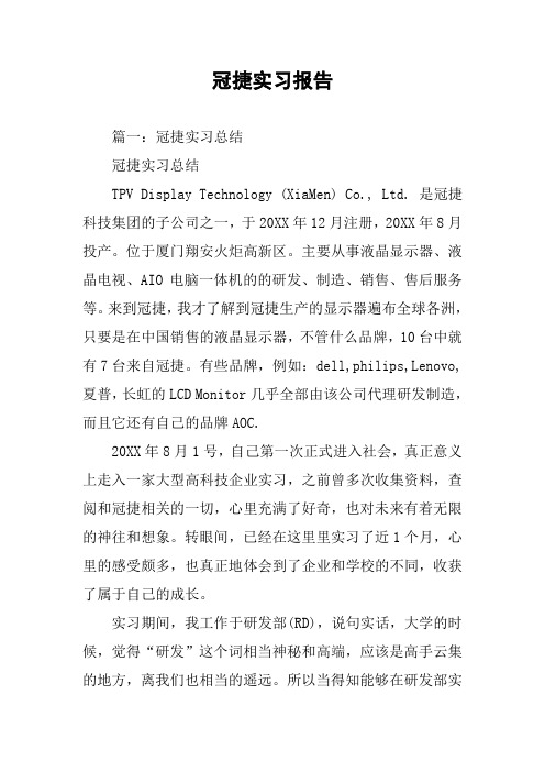 冠捷实习报告