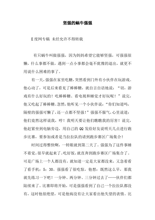 坚强的蜗牛强强