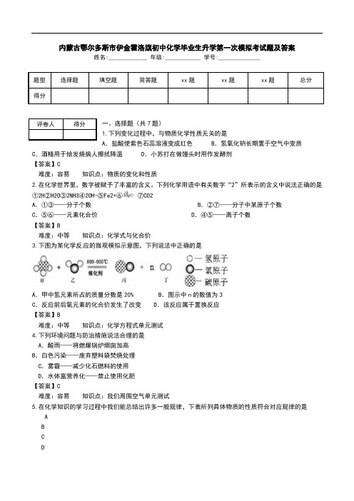 内蒙古鄂尔多斯市伊金霍洛旗初中化学毕业生升学第一次模拟考试题及答案.doc