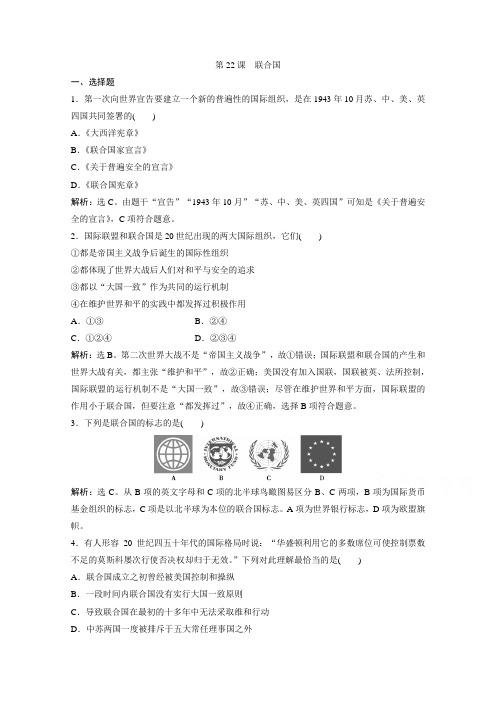 2019-2020学年高中历史岳麓版选修3检测：第22课 联合国 Word版含解析
