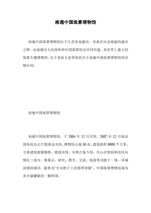 南通中国珠算博物馆.doc