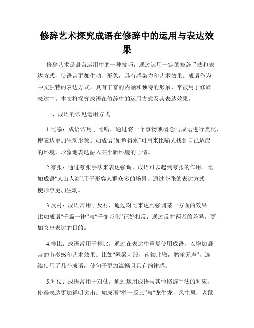 修辞艺术探究成语在修辞中的运用与表达效果