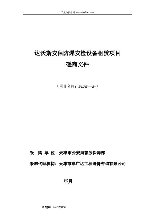 公安局警务保障部安保防爆安检设备租赁项目招投标书范本