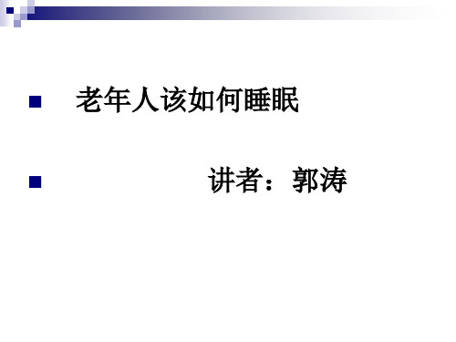 老年人该如何睡眠PPT课件
