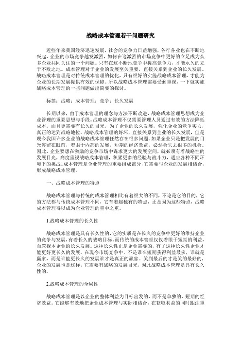 战略成本管理若干问题研究
