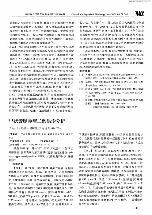 甲状旁腺肿瘤二例误诊分析
