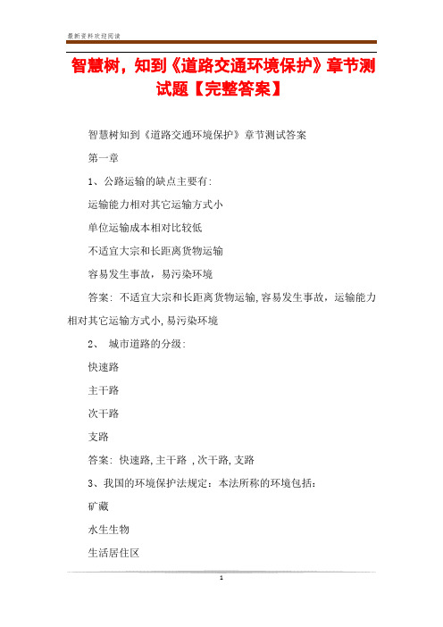 智慧树,知到《道路交通环境保护》章节测试题【完整答案】