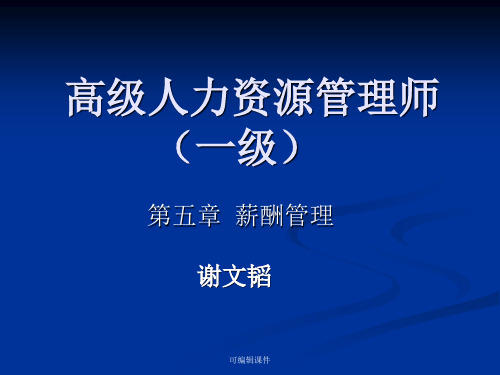 一级人力资源管理师-薪酬新版