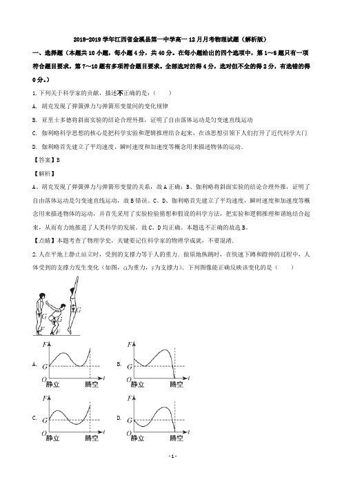 2018-2019学年江西省金溪县第一中学高一12月月考物理试题(解析版)