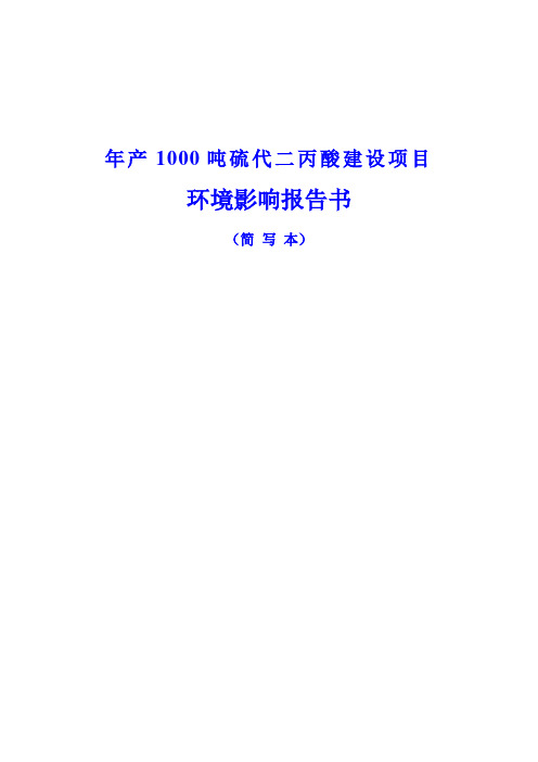 年产1000吨硫代二丙酸建设项目环境影响报告书