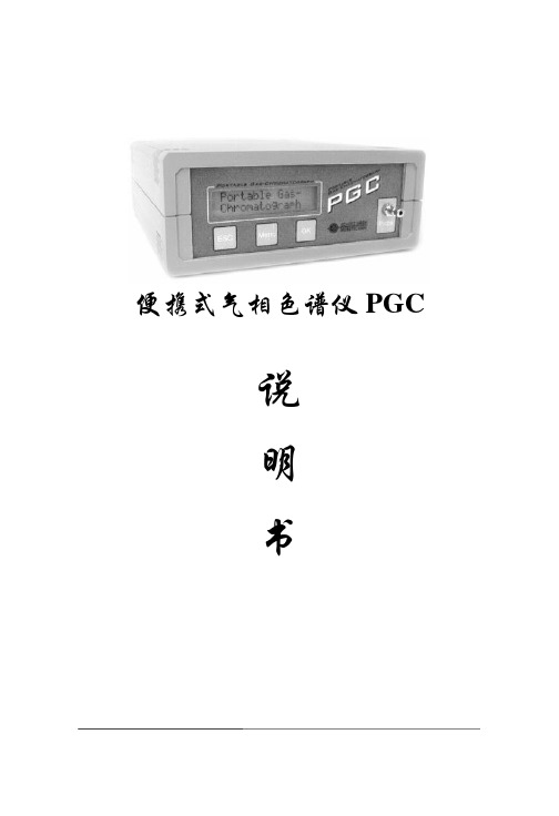 PGC中文操作说明书