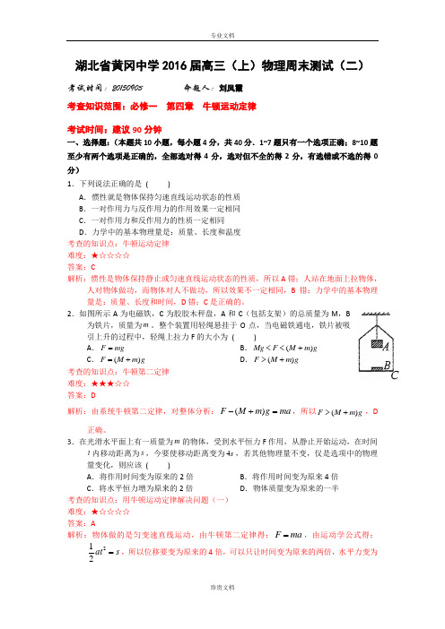 湖北省黄冈中学2016届高三上学期9月训练物理(二)试题 Word版含答案[ 高考]