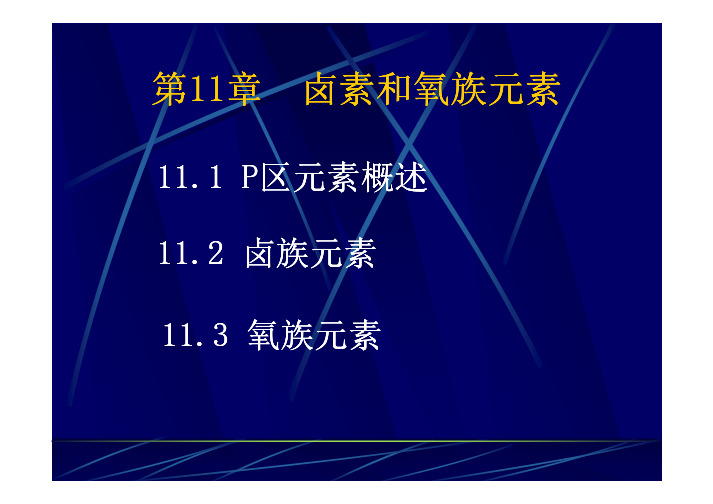 无机化学课件第十一章