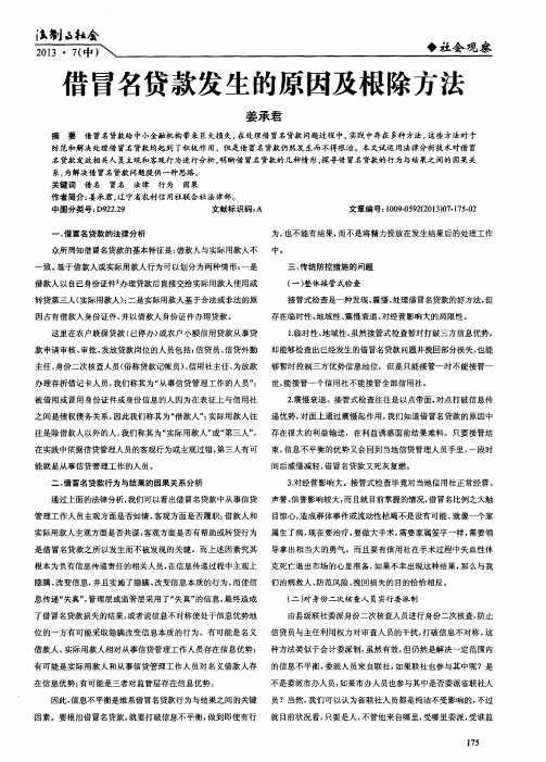 借冒名贷款发生的原因及根除方法