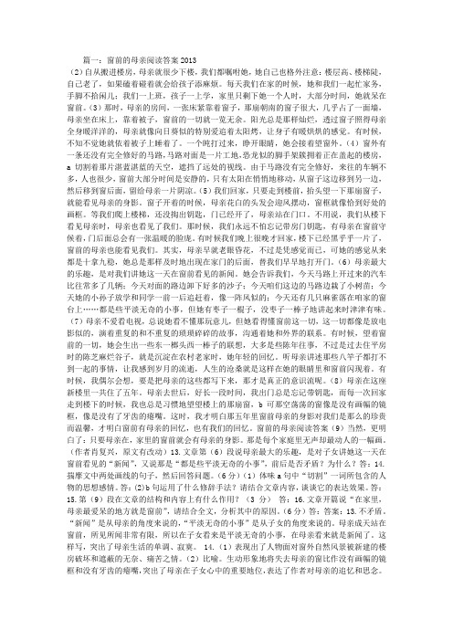 窗前的母亲阅读答案2013
