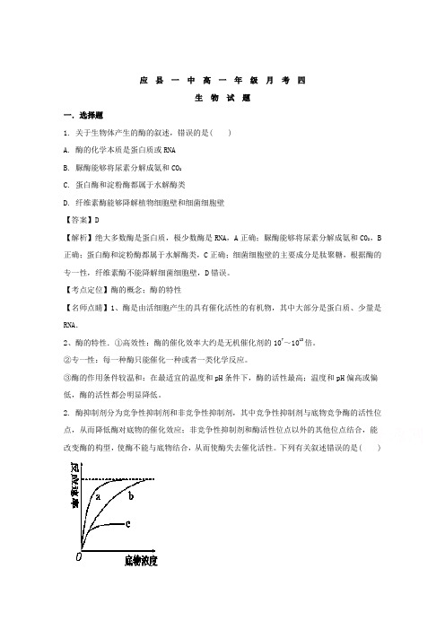 山西省朔州市应县第一中学2017-2018学年高一上学期月考(四)生物试题 Word版含解析