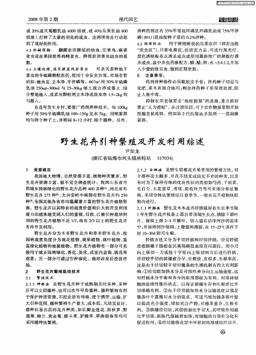 野生花卉引种繁殖及开发利用综述