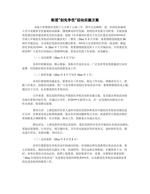 街道创先争优活动实施方案