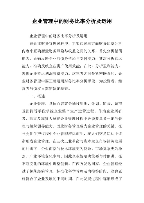 企业管理中的财务比率分析及运用