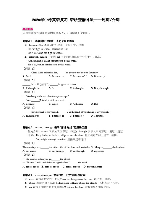 2020年中考英语复习 语法查漏补缺——连词、介词(无答案)