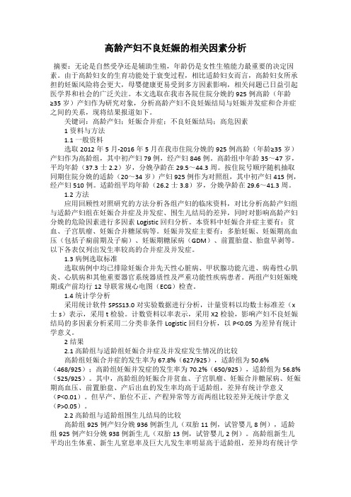 高龄产妇不良妊娠的相关因素分析
