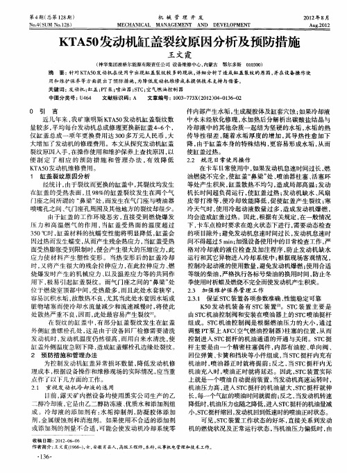 KTA50发动机缸盖裂纹原因分析及预防措施