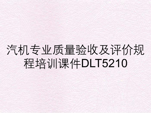 汽机专业质量验收及评价规程培训课件DLT5210