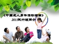 中国成人身体活动指南(2011试行版)20120301