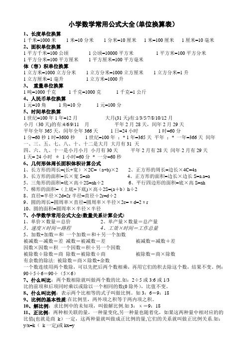 小学数学常用公式大全(单位换算表)直接打印